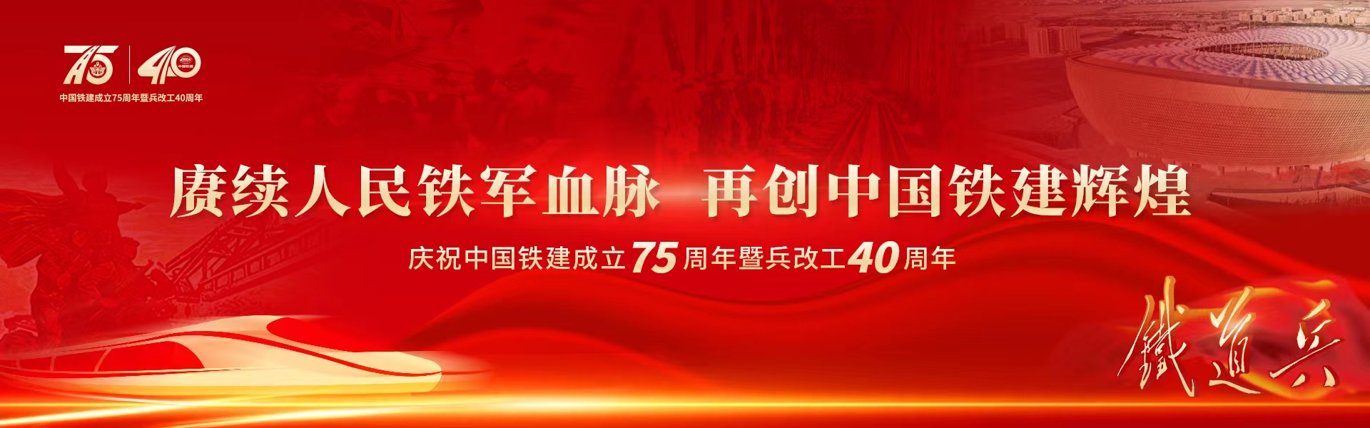 中國鐵建成立75周年暨兵改工40周年